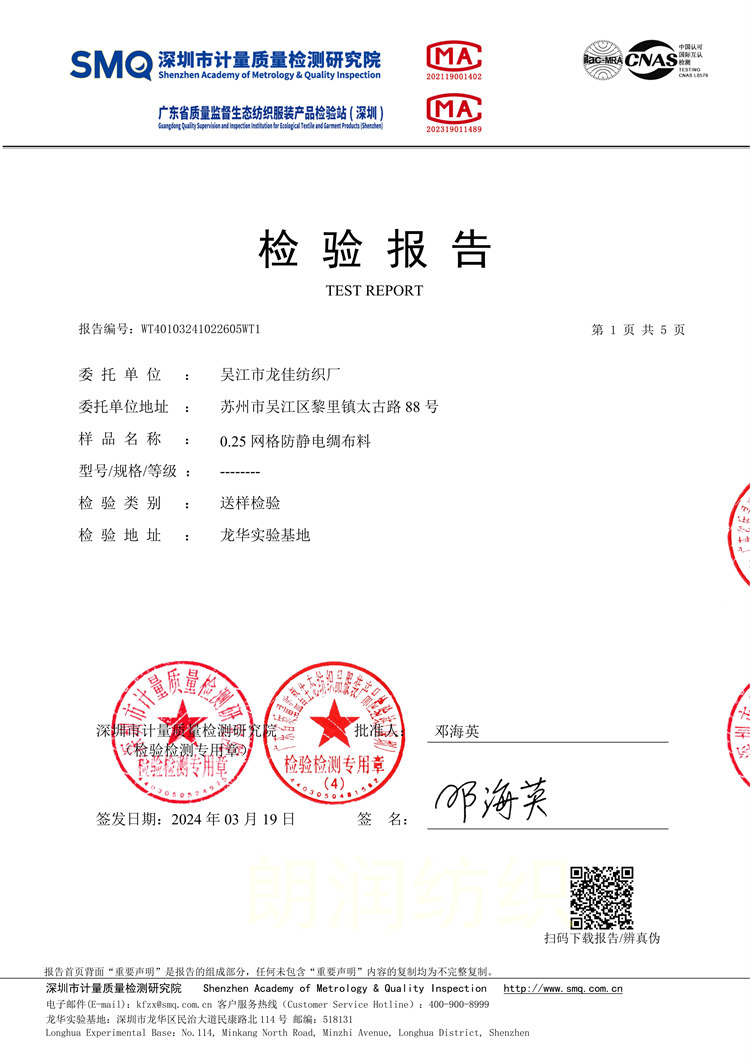 0.25網格防靜(jìng)電(diàn)綢布料-檢驗報(bào)告
